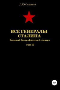 Книга Все генералы Сталина. Том 10