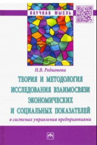 Книга Теория и методология исследования взаимосвязи экономических и социальных показателей