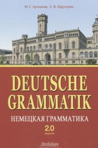 Книга Deutsche Grammatik / Немецкая грамматика. Версия 2.0