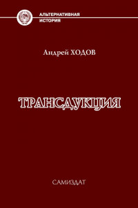 Книга Трансдукция