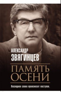 Книга Память осени