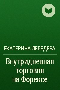 Книга Внутридневная торговля на Форексе