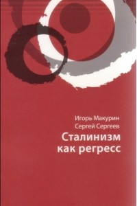 Книга Сталинизм как регресс