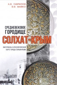 Книга Средневековое городище Солхат-Крым