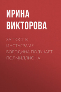 Книга За пост в Инстаграме Бородина получает полмиллиона