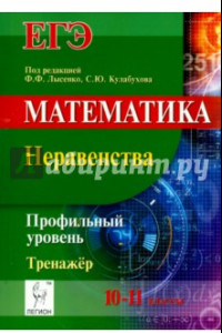 Книга ЕГЭ. Математика. 10-11 классы. Неравенства. Тренажёр. Профильный уровень