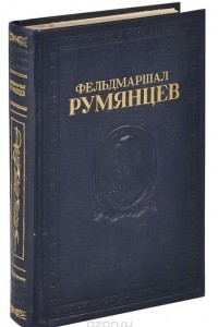 Книга Фельдмаршал Румянцев