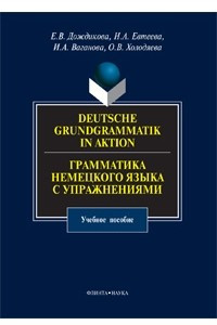 Книга Deutsche Grundgrammatik in Aktion / Грамматика немецкого языка с упражнениями