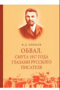 Книга Обвал. Смута 1917 года глазами русского писателя. 1917-1919