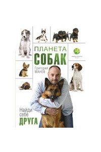 Книга Планета собак
