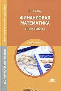 Книга Финансовая математика. Практикум