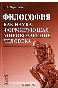 Книга Философия как наука, формирующая мировоззрение человека