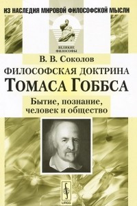 Книга Философская доктрина Томаса Гоббса. Бытие, познание, человек и общество