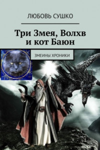 Книга Три Змея, Волхв и кот Баюн. Змеины хроники