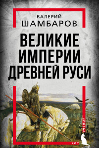 Книга Великие империи Древней Руси