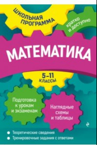 Книга Математика. 5-11 классы