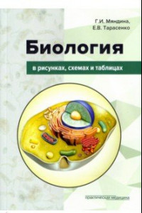 Книга Биология в рисунках, схемах и таблицах. Учебное пособие