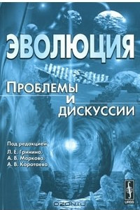 Книга Эволюция. Проблемы и дискуссии. Альманах, 2010