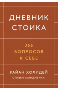 Книга Дневник стоика. 366 вопросов к себе