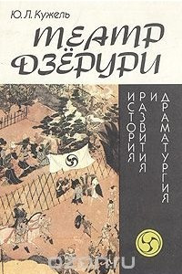 Книга Театр Дзерури. История развития и драматургия