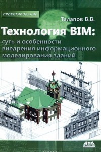 Книга Технология BIM. Суть и особенности внедрения информационного моделирования зданий