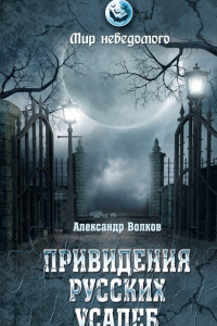 Книга Привидения русских усадеб