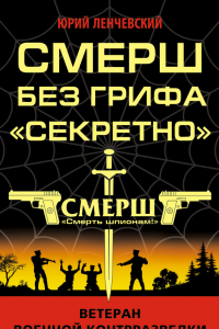 Книга СМЕРШ без грифа «Секретно»