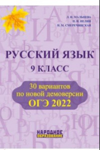 Книга ОГЭ 2022 Русский язык. 9 класс. 30 вариантов по новой демоверсии