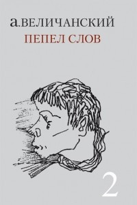 Книга Пепел слов. Tом 2