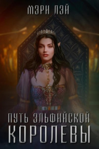 Книга Путь эльфийской королевы
