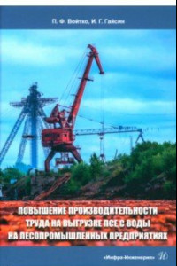 Книга Повышение производительности труда на выгрузке ПСЕ с воды на лесопромышленных предприятиях