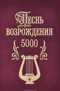 Книга Песнь возрождения 5000