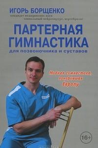 Книга Партерная гимнастика для позвоночника и суставов
