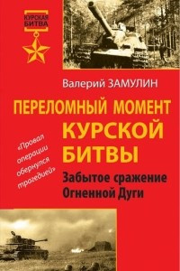 Книга Переломный момент Курской битвы. Забытое сражение Огненной Дуги