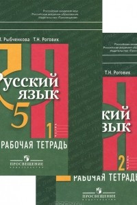 Книга Русский язык. 5 класс. Рабочая тетрадь. В 2 частях