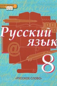 Книга Русский язык. 8 класс. Учебник. В 2 частях. Часть 1