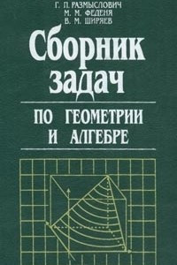 Книга Сборник задач по геометрии и алгебре