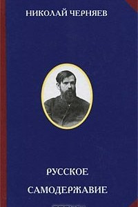 Книга Русское самодержавие