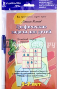 Книга Графические задачи для детей 5-7 лет. 50 оригинальных заданий на развитие у ребенка математических..