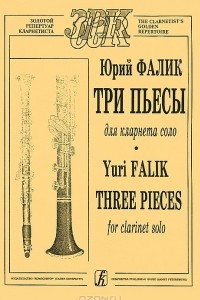Книга Юрий Фалик. Три пьесы для кларнета соло