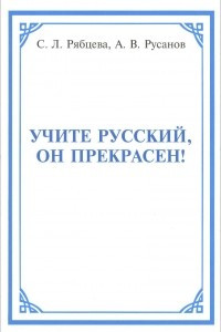 Книга Учите русский, он прекрасен!