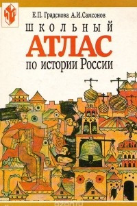 Книга Школьный атлас по истории России