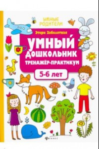 Книга Умный дошкольник. 5-6 лет. Тренажер-практикум