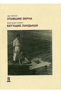 Книга Лев Горунг. Упавшие зерна. Анастасия Горнунг. Бегущие ландыши