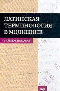 Книга Латинская терминология в медицине. Учебное пособие