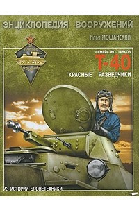 Книга Легкие танки семейства Т-40. 