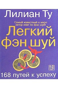 Книга Легкий фэн шуй. 168 путей к успеху