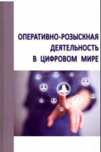 Книга Оперативно-розыскная деятельность в цифровом мире