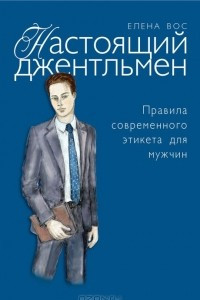 Книга Настоящий джентльмен. Правила современного этикета для мужчин