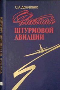 Книга Флагман штурмовой авиации